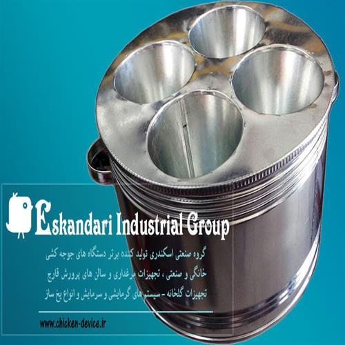 قیف سربری مرغ ، بلدرچین، بوقلمون گروه صنعتی اسکندری​